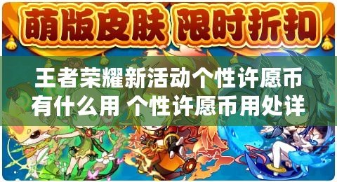 王者榮耀新活動個性許愿幣有什么用 個性許愿幣用處詳解
