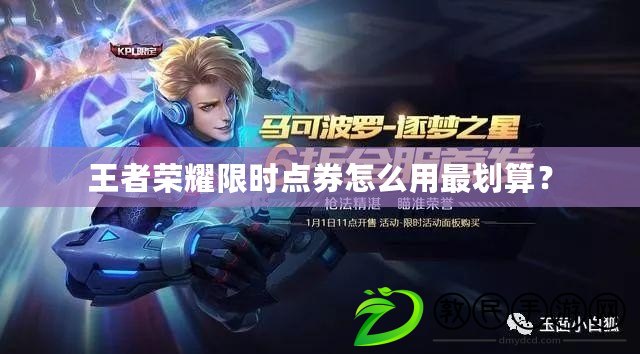 王者榮耀限時點券怎么用最劃算？