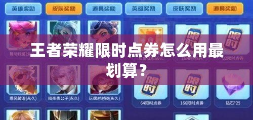 王者榮耀限時點券怎么用最劃算？