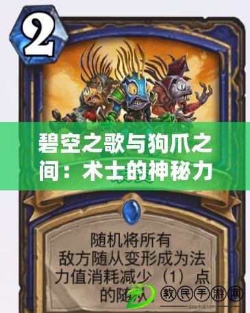 碧空之歌與狗爪之間：術士的神秘力量與決策抉擇