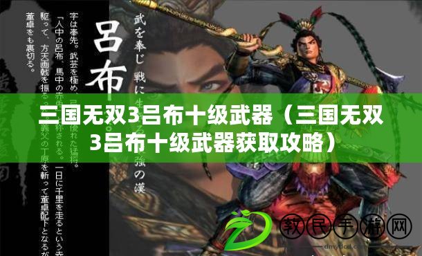三國無雙3呂布十級武器（三國無雙3呂布十級武器獲取攻略）