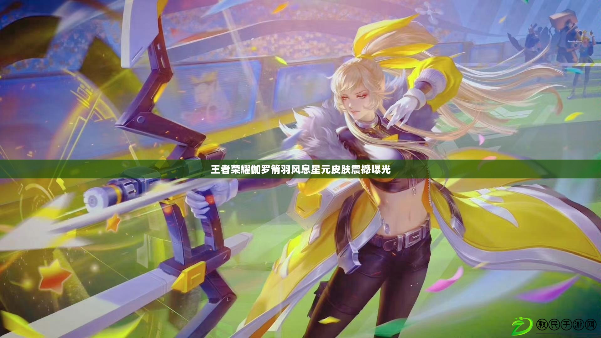 王者榮耀伽羅箭羽風息星元皮膚震撼曝光