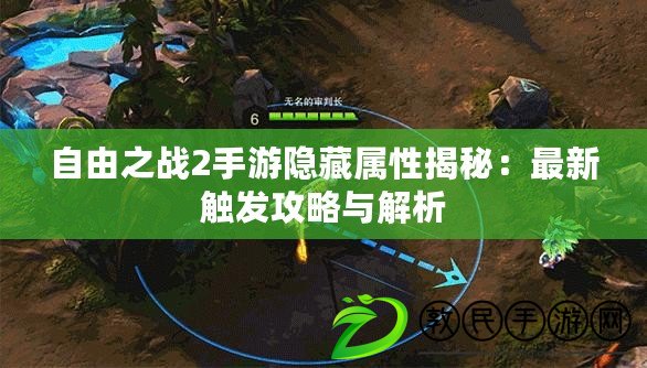 自由之戰2手游隱藏屬性揭秘：最新觸發攻略與解析