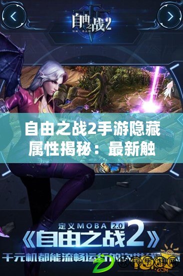 自由之戰2手游隱藏屬性揭秘：最新觸發攻略與解析