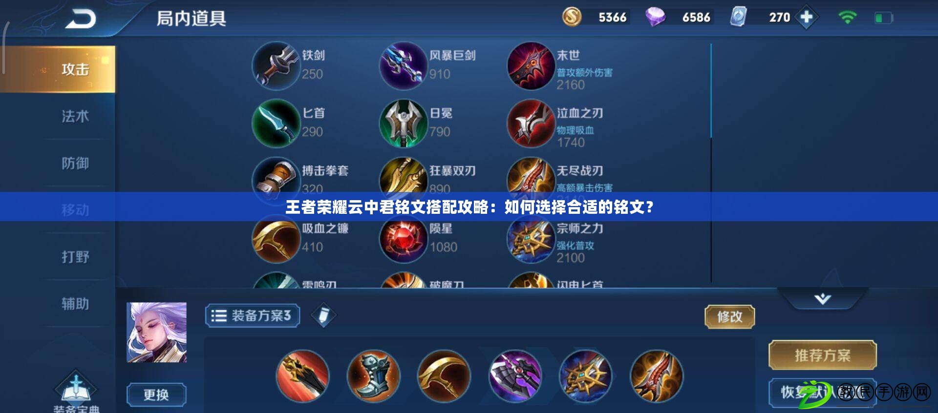 王者榮耀云中君銘文搭配攻略：如何選擇合適的銘文？