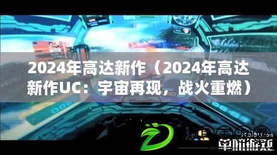 2024年高達新作（2024年高達新作UC：宇宙再現，戰火重燃）