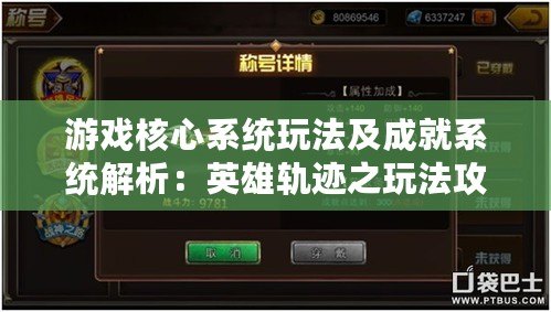 游戲核心系統玩法及成就系統解析:英雄軌跡之玩法攻略 游戲核心系統玩法及成就系統解析:英雄軌跡之玩法攻略