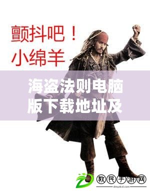 海盜法則電腦版下載地址及安裝說明 海盜法則電腦版下載地址及安裝說明