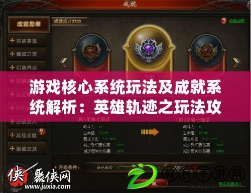 游戲核心系統玩法及成就系統解析:英雄軌跡之玩法攻略 游戲核心系統玩法及成就系統解析:英雄軌跡之玩法攻略