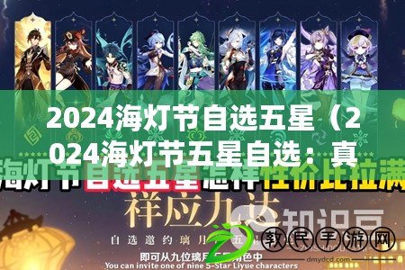 2024海燈節自選五星（2024海燈節五星自選：真相揭秘?。? title=