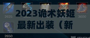 2023詭術妖姬最新出裝(新電刀AD妖姬出裝攻略及順序解析) 2023詭術妖姬最新出裝(新電刀AD妖姬出裝攻略及順序解析)