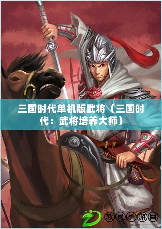 三國時代單機版武將（三國時代：武將培養大師）