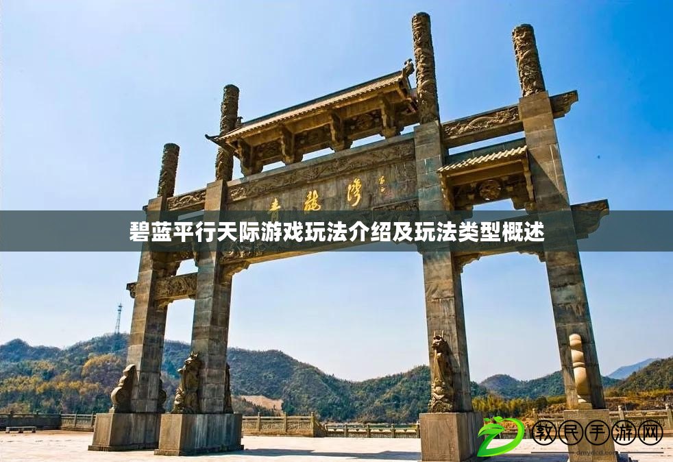碧藍平行天際游戲玩法介紹及玩法類型概述 碧藍平行天際游戲玩法介紹及玩法類型概述