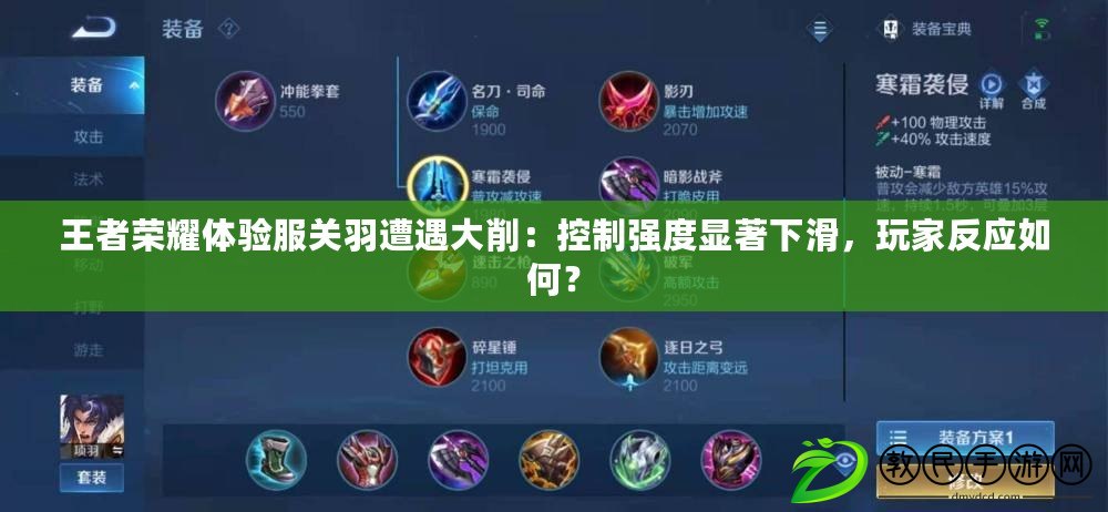 王者榮耀體驗服關羽遭遇大削：控制強度顯著下滑，玩家反應如何？