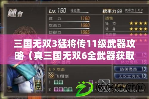 三國無雙3猛將傳11級武器攻略（真三國無雙6全武器獲取攻略大全）