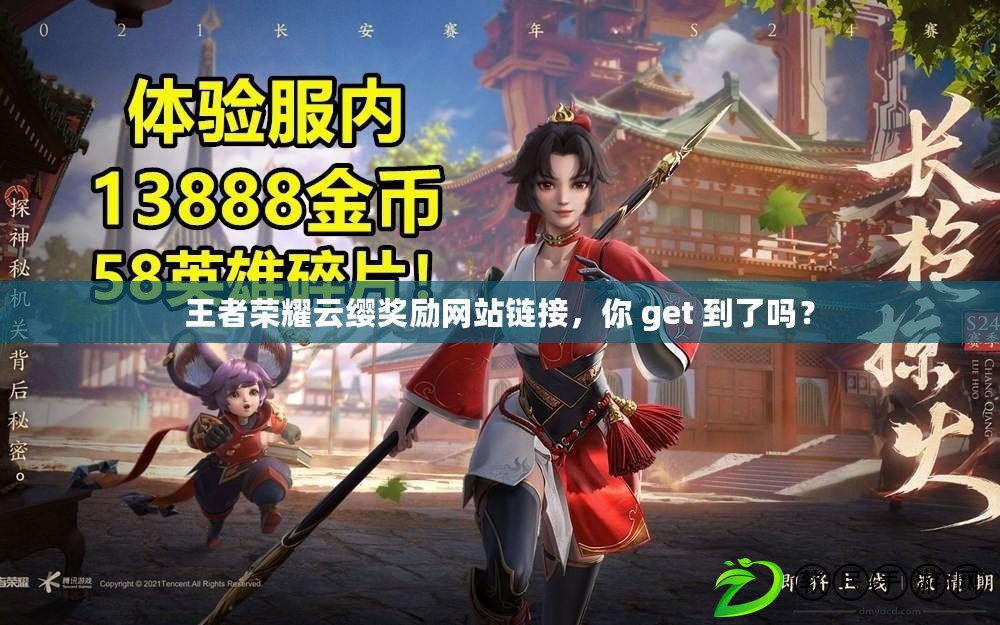 王者榮耀云纓獎勵網站鏈接，你 get 到了嗎？