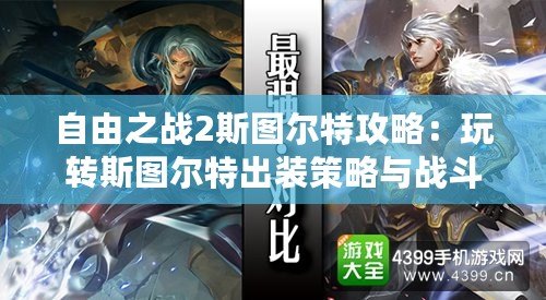 自由之戰2斯圖爾特攻略：玩轉斯圖爾特出裝策略與戰斗技巧