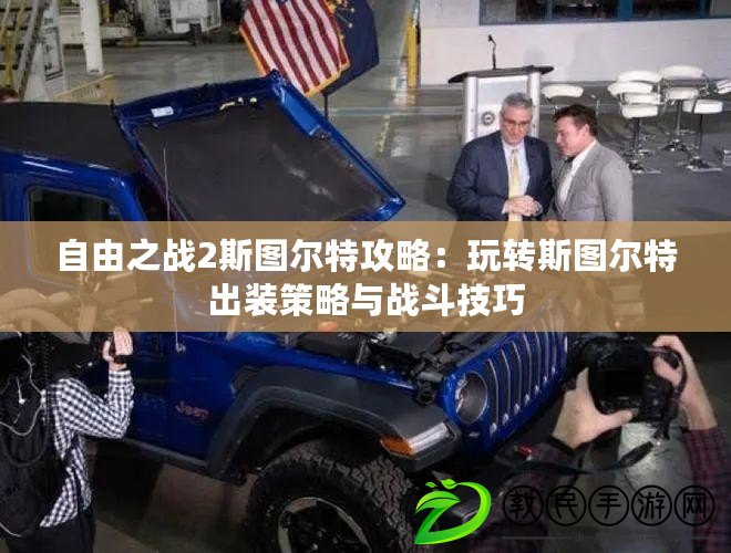 自由之戰2斯圖爾特攻略：玩轉斯圖爾特出裝策略與戰斗技巧