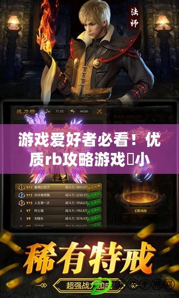 游戲愛好者必看！優質rb攻略游戲寀小花李立遠，暢享無盡樂趣與挑戰
