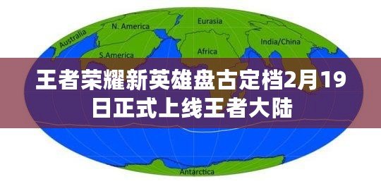王者榮耀新英雄盤古定檔2月19日正式上線王者大陸 王者榮耀新英雄盤古定檔2月19日正式上線王者大陸