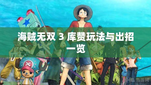 海賊無雙 3 庫贊玩法與出招一覽 海賊無雙 3 庫贊玩法與出招一覽