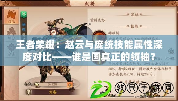 王者榮耀：趙云與龐統技能屬性深度對比——誰是國真正的領袖？
