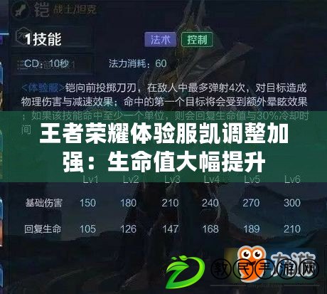 王者榮耀體驗服凱調整加強：生命值大幅提升