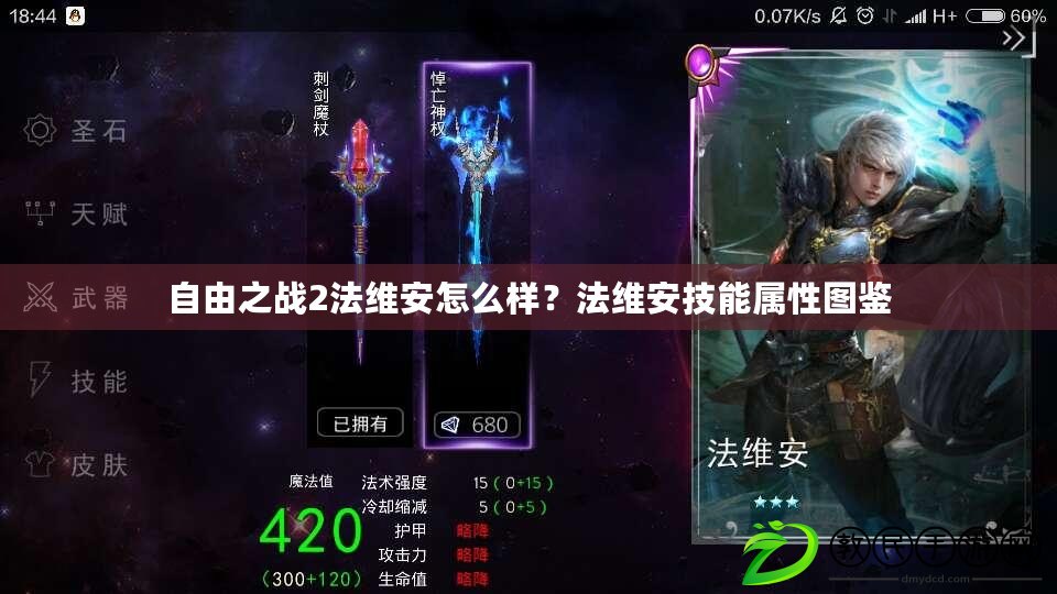 自由之戰2法維安怎么樣？法維安技能屬性圖鑒