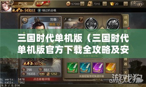 三國時代單機版（三國時代單機版官方下載全攻略及安裝指南）