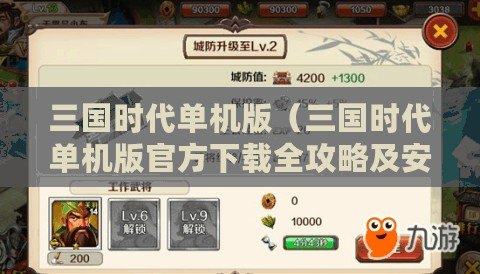 三國時代單機版（三國時代單機版官方下載全攻略及安裝指南）
