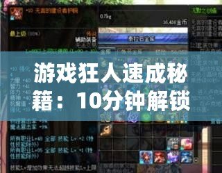 游戲狂人速成秘籍：10分鐘解鎖屬性達人新境界！