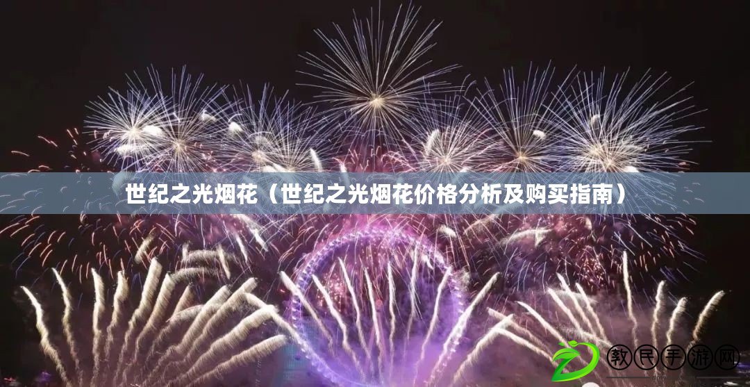 世紀之光煙花（世紀之光煙花價格分析及購買指南）