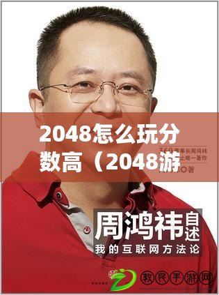 2048怎么玩分數高（2048游戲背后的數學奧秘及其應用領域探索）