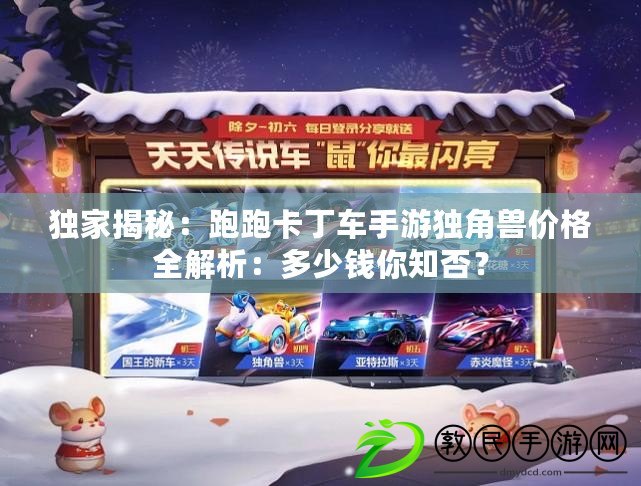 獨家揭秘：跑跑卡丁車手游獨角獸價格全解析：多少錢你知否？