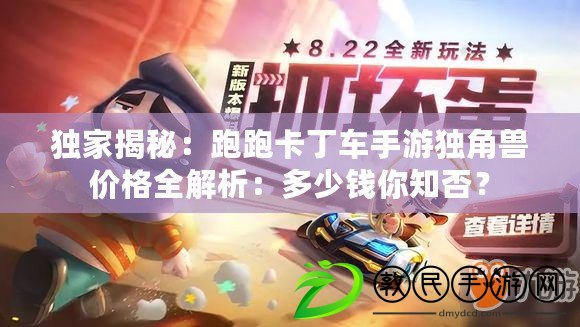 獨家揭秘：跑跑卡丁車手游獨角獸價格全解析：多少錢你知否？