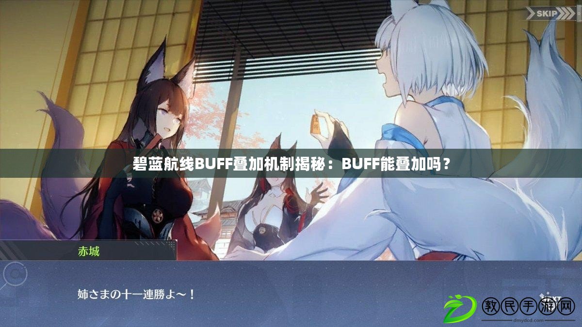 碧藍航線BUFF疊加機制揭秘：BUFF能疊加嗎？