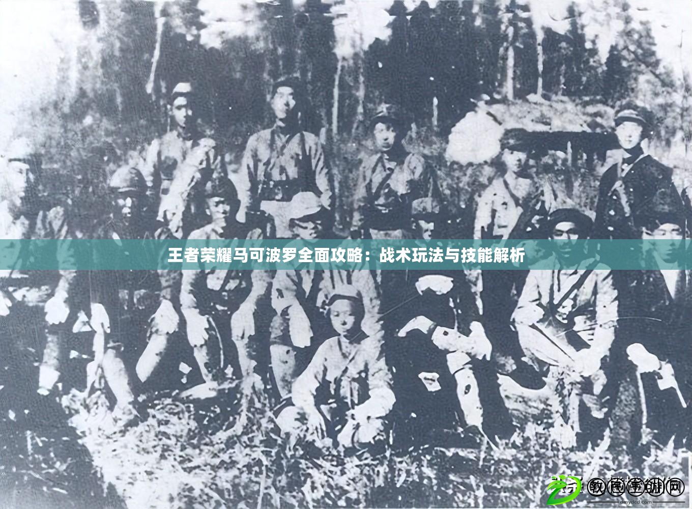 王者榮耀馬可波羅全面攻略：戰術玩法與技能解析