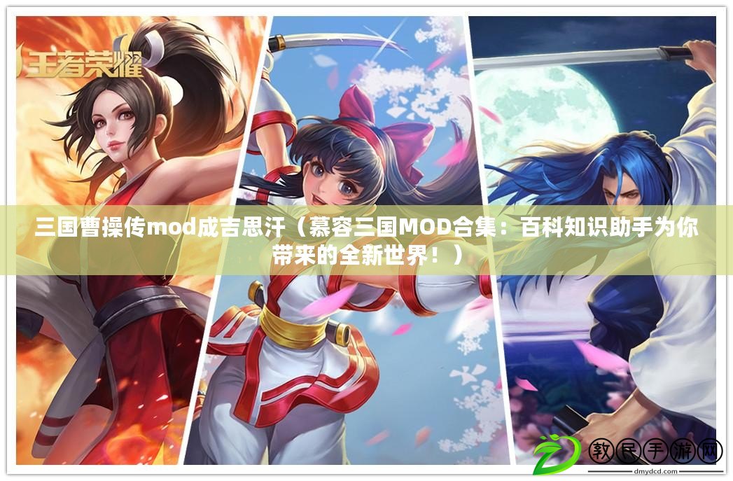三國曹操傳mod成吉思汗（慕容三國MOD合集：百科知識助手為你帶來的全新世界?。? title=