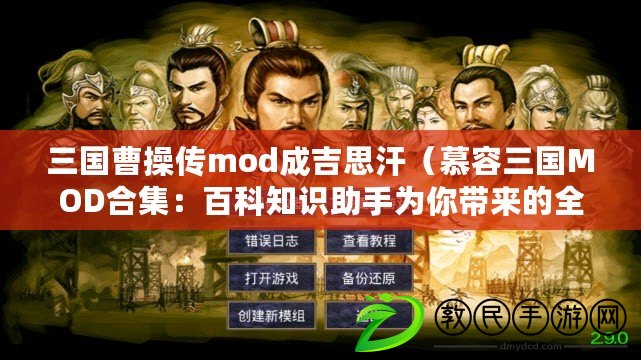 三國曹操傳mod成吉思汗（慕容三國MOD合集：百科知識助手為你帶來的全新世界?。? title=
