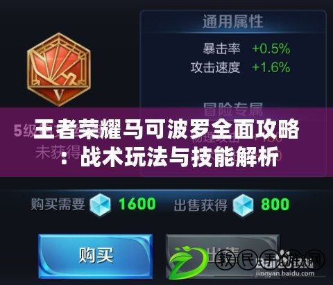 王者榮耀馬可波羅全面攻略：戰術玩法與技能解析
