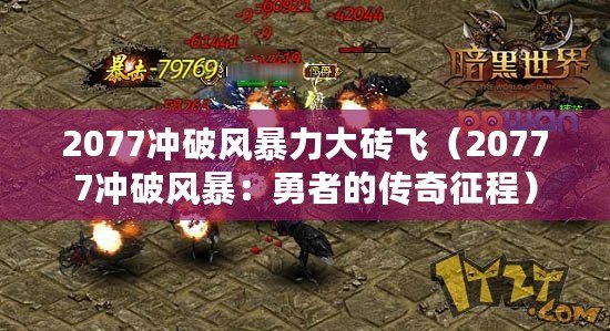 2077沖破風暴力大磚飛（20777沖破風暴：勇者的傳奇征程）