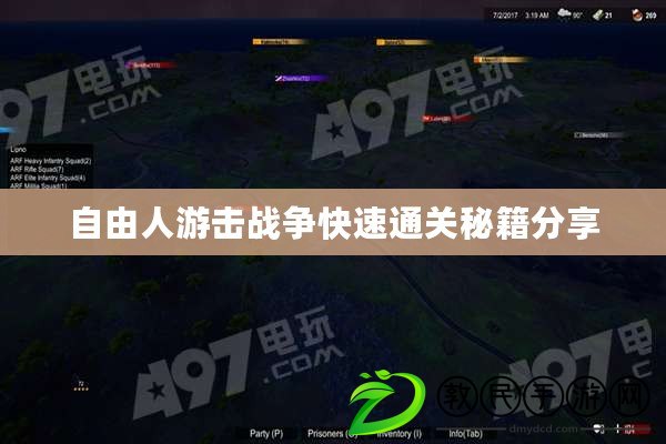 自由人游擊戰爭快速通關秘籍分享