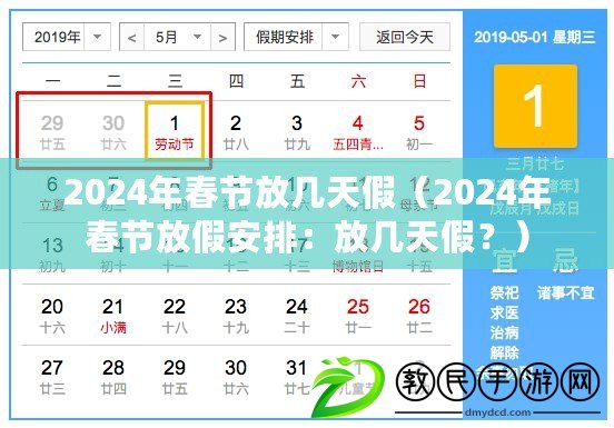 2024年春節放幾天假（2024年春節放假安排：放幾天假？）