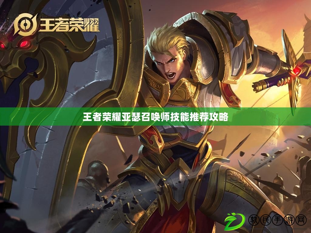 王者榮耀亞瑟召喚師技能推薦攻略
