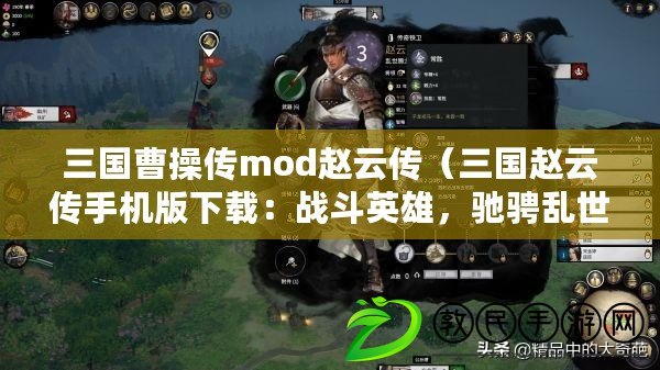 三國曹操傳mod趙云傳（三國趙云傳手機版下載：戰斗英雄，馳騁亂世，征戰天下?。? title=