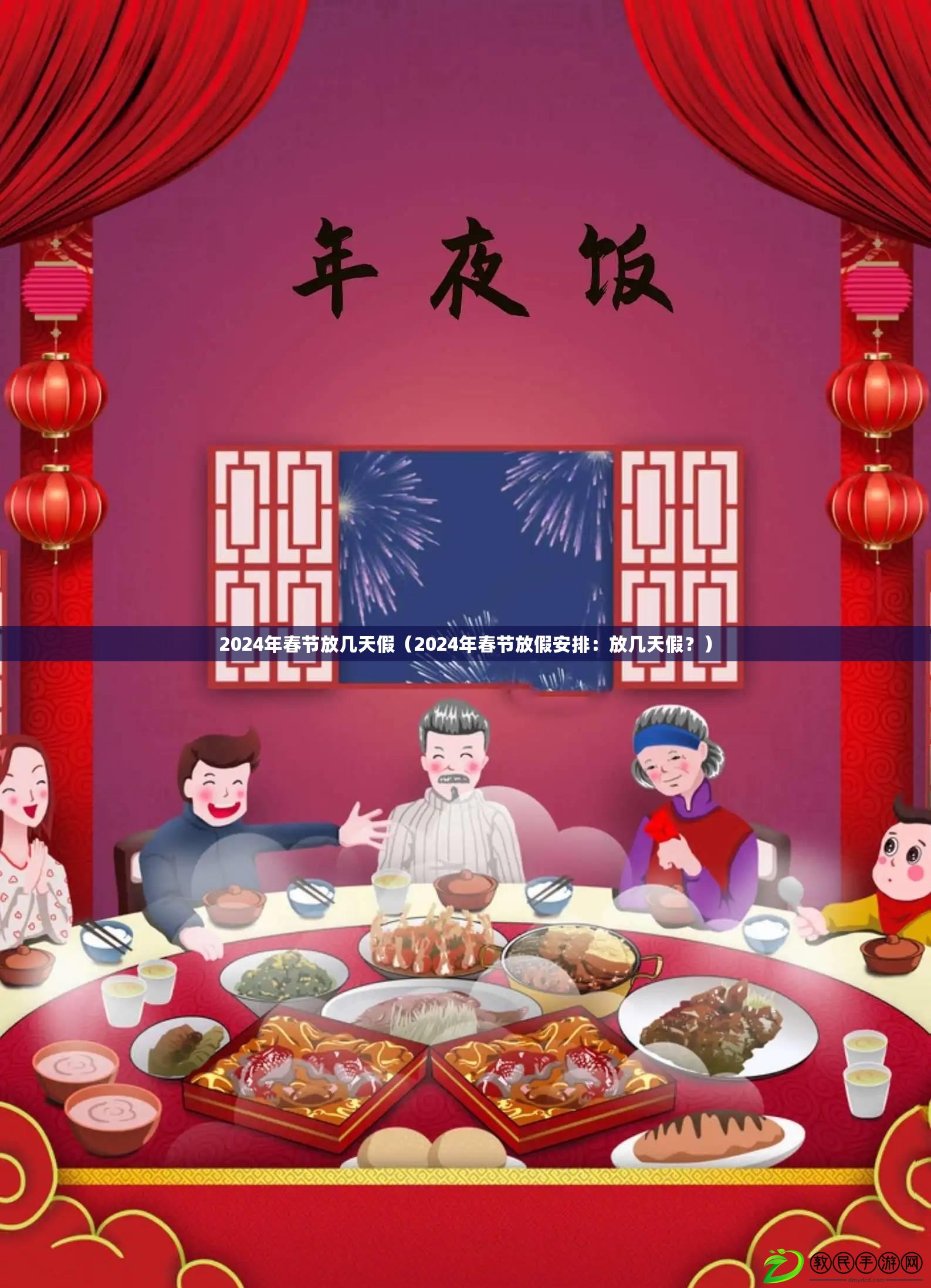 2024年春節放幾天假（2024年春節放假安排：放幾天假？）