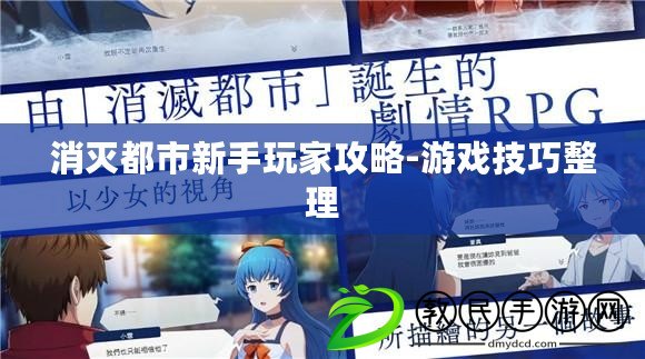 消滅都市新手玩家攻略-游戲技巧整理