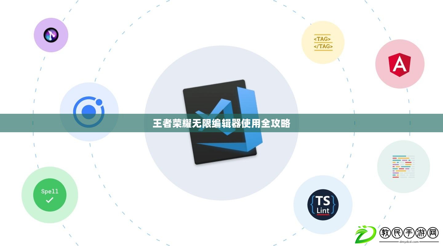王者榮耀無限編輯器使用全攻略
