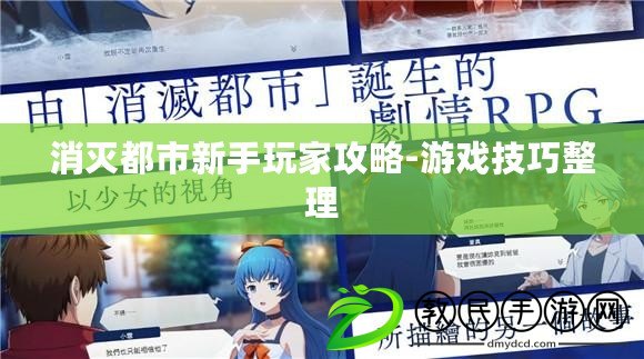 消滅都市新手玩家攻略-游戲技巧整理
