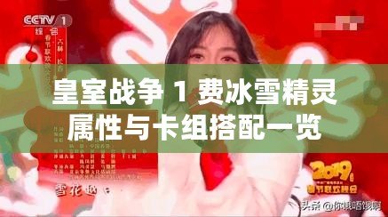 皇室戰爭 1 費冰雪精靈屬性與卡組搭配一覽 皇室戰爭 1 費冰雪精靈屬性與卡組搭配一覽